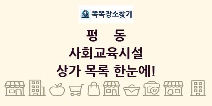 평동 사회교육시설 상가 목록 및 정보