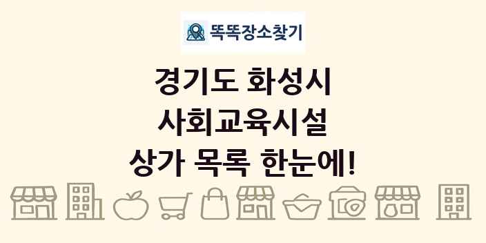 경기도 화성시 사회교육시설 상가 목록 및 정보