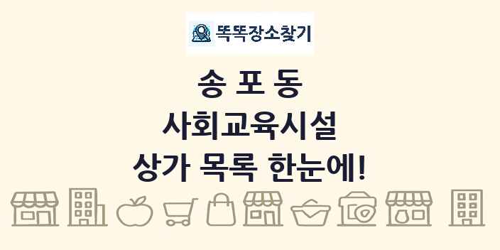 송포동 사회교육시설 상가 목록 및 정보