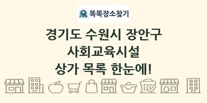 경기도 수원시 장안구 사회교육시설 상가 목록 및 정보