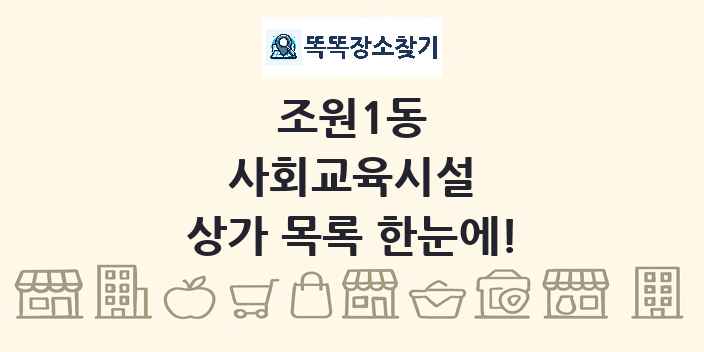 조원1동 사회교육시설 상가 목록 및 정보