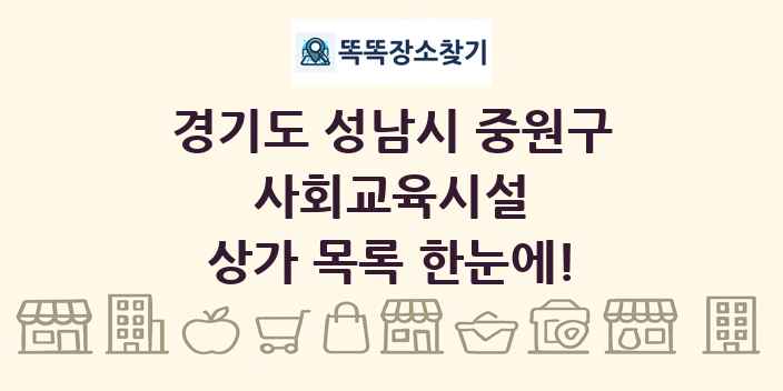 경기도 성남시 중원구 사회교육시설 상가 목록 및 정보
