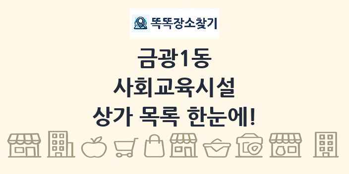 금광1동 사회교육시설 상가 목록 및 정보