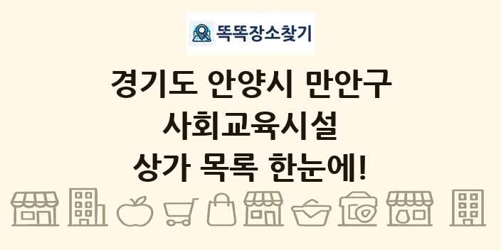 경기도 안양시 만안구 사회교육시설 상가 목록 및 정보
