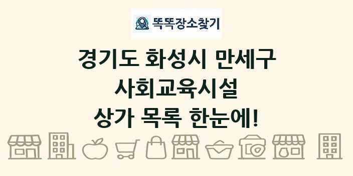 경기도 화성시 만세구 사회교육시설 상가 목록 및 정보