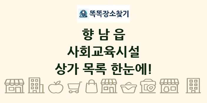 향남읍 사회교육시설 상가 목록 및 정보