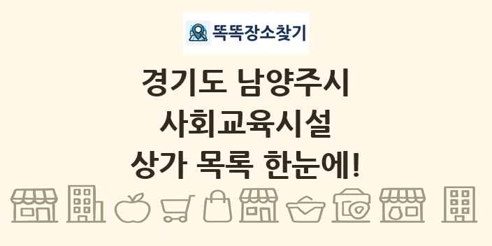 경기도 남양주시 사회교육시설 상가 목록 및 정보