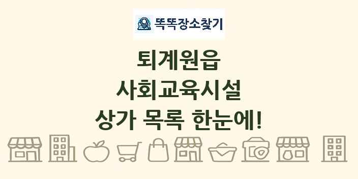 퇴계원읍 사회교육시설 상가 목록 및 정보