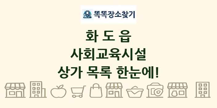 화도읍 사회교육시설 상가 목록 및 정보