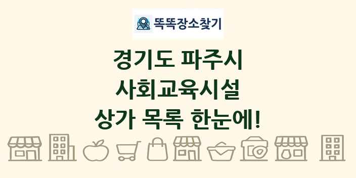 경기도 파주시 사회교육시설 상가 목록 및 정보