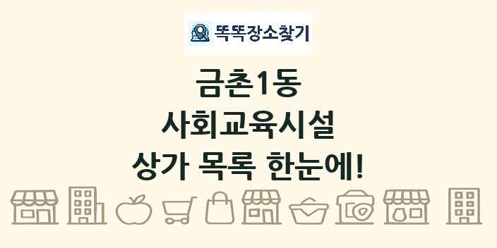 금촌1동 사회교육시설 상가 목록 및 정보