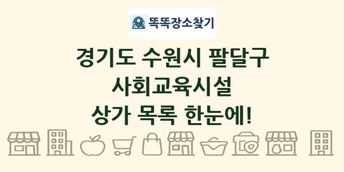 경기도 수원시 팔달구 사회교육시설 상가 목록 및 정보