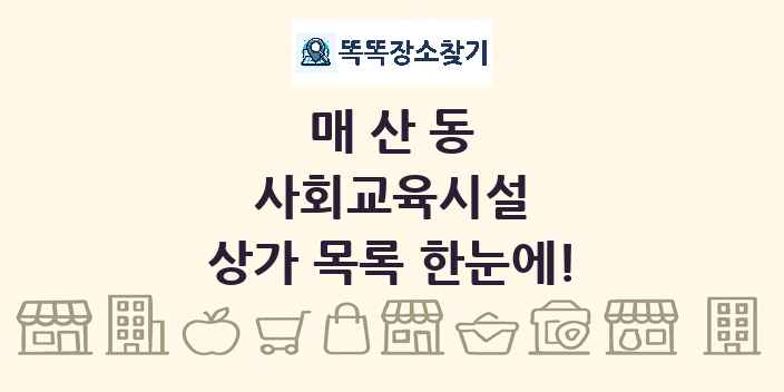 매산동 사회교육시설 상가 목록 및 정보