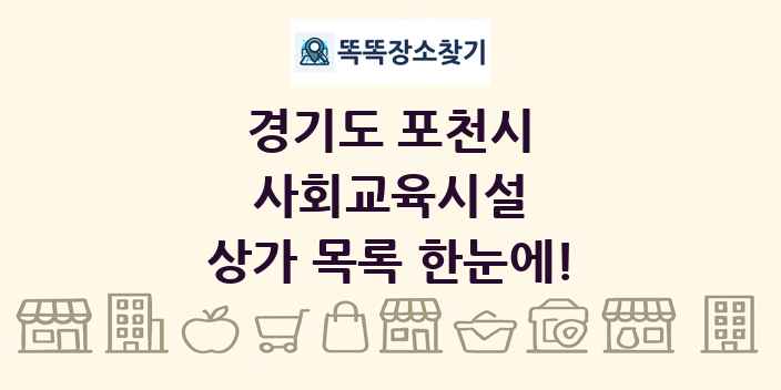 경기도 포천시 사회교육시설 상가 목록 및 정보