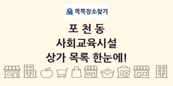 포천동 사회교육시설 상가 목록 및 정보