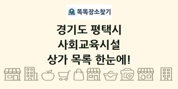 경기도 평택시 사회교육시설 상가 목록 및 정보