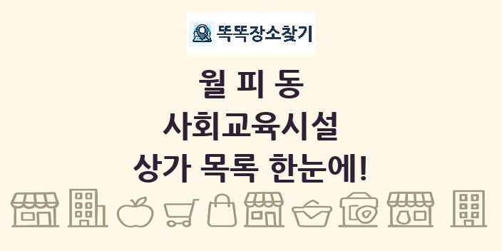 월피동 사회교육시설 상가 목록 및 정보