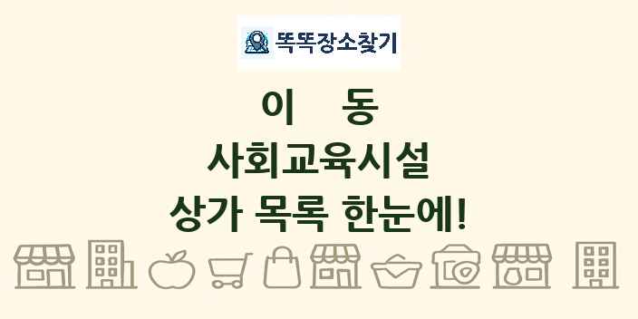 이동 사회교육시설 상가 목록 및 정보