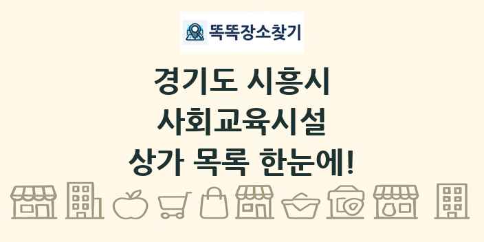 경기도 시흥시 사회교육시설 상가 목록 및 정보
