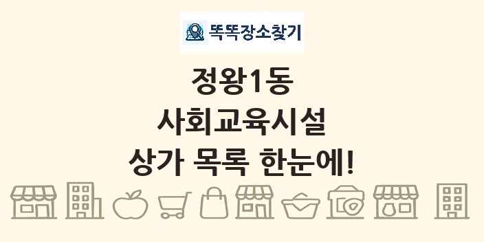 정왕1동 사회교육시설 상가 목록 및 정보