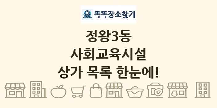 정왕3동 사회교육시설 상가 목록 및 정보