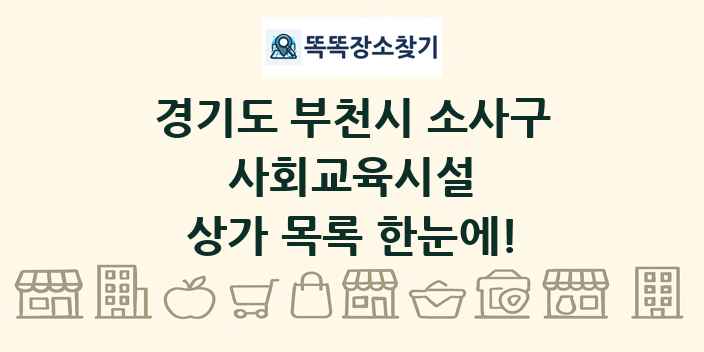 경기도 부천시 소사구 사회교육시설 상가 목록 및 정보