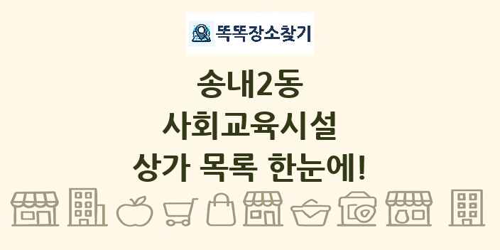 송내2동 사회교육시설 상가 목록 및 정보