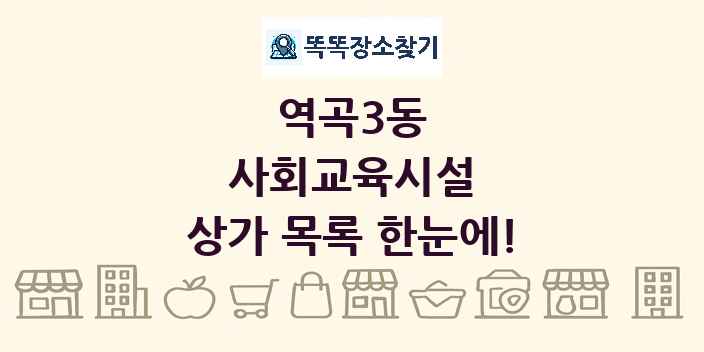 역곡3동 사회교육시설 상가 목록 및 정보