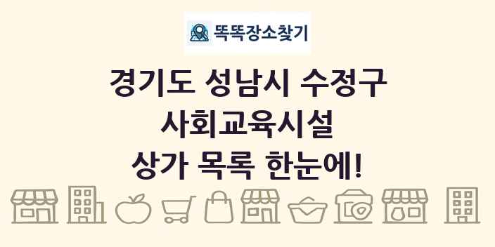 경기도 성남시 수정구 사회교육시설 상가 목록 및 정보
