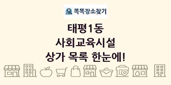 태평1동 사회교육시설 상가 목록 및 정보