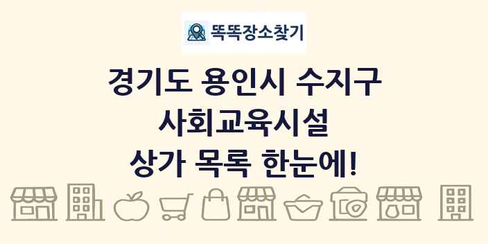 경기도 용인시 수지구 사회교육시설 상가 목록 및 정보