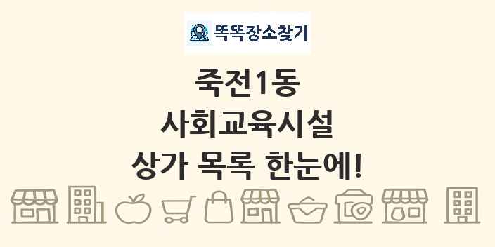 죽전1동 사회교육시설 상가 목록 및 정보
