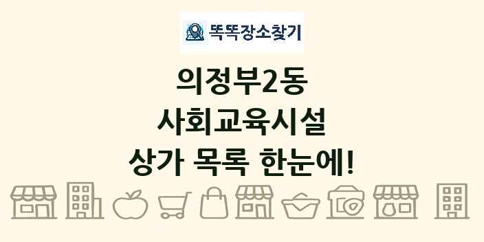 의정부2동 사회교육시설 상가 목록 및 정보