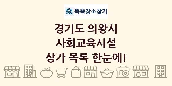 경기도 의왕시 사회교육시설 상가 목록 및 정보