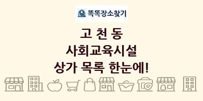 고천동 사회교육시설 상가 목록 및 정보