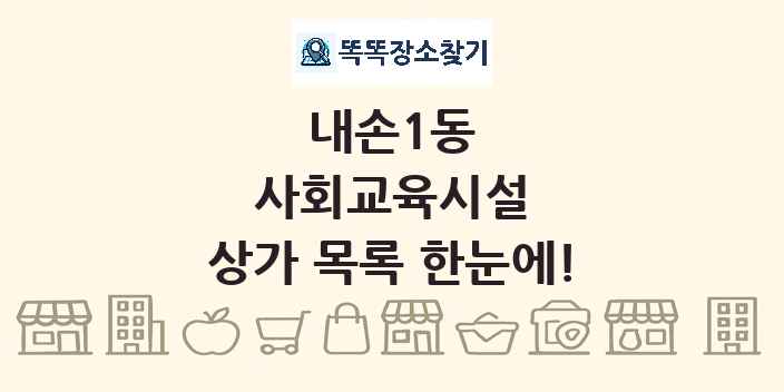 내손1동 사회교육시설 상가 목록 및 정보