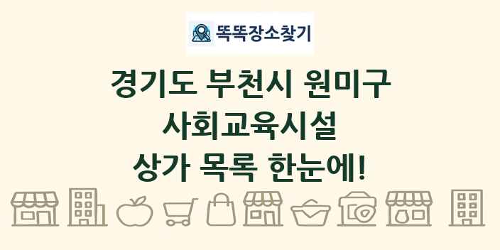 경기도 부천시 원미구 사회교육시설 상가 목록 및 정보