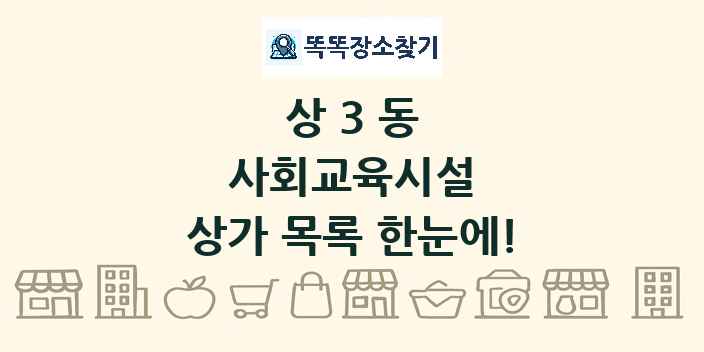 상3동 사회교육시설 상가 목록 및 정보