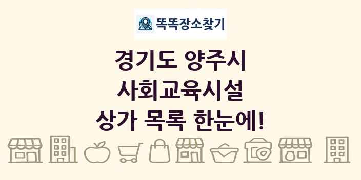 경기도 양주시 사회교육시설 상가 목록 및 정보