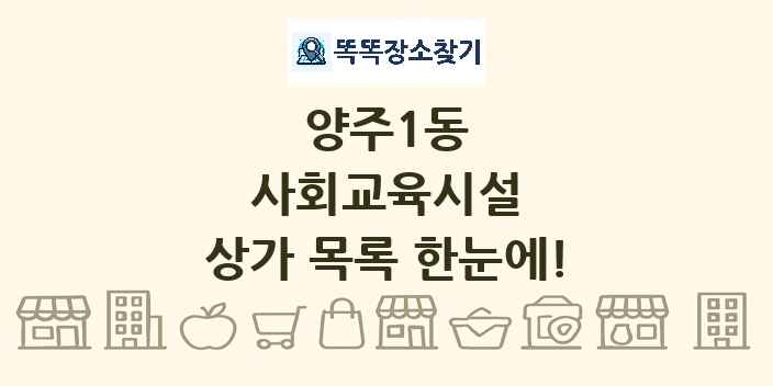 양주1동 사회교육시설 상가 목록 및 정보