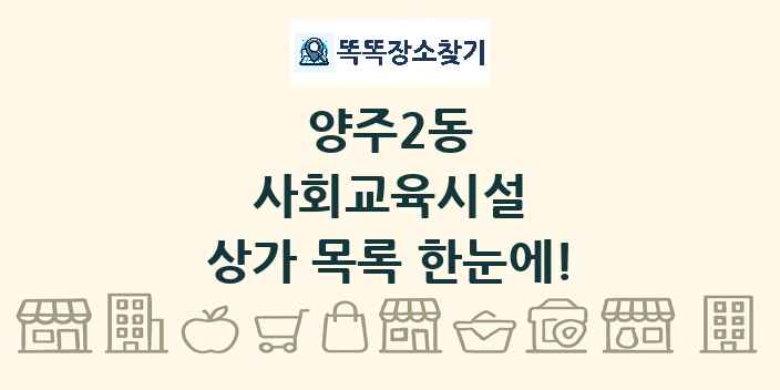 양주2동 사회교육시설 상가 목록 및 정보