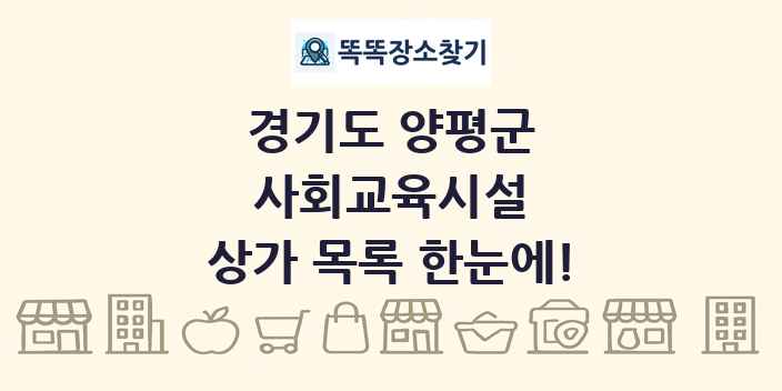 경기도 양평군 사회교육시설 상가 목록 및 정보