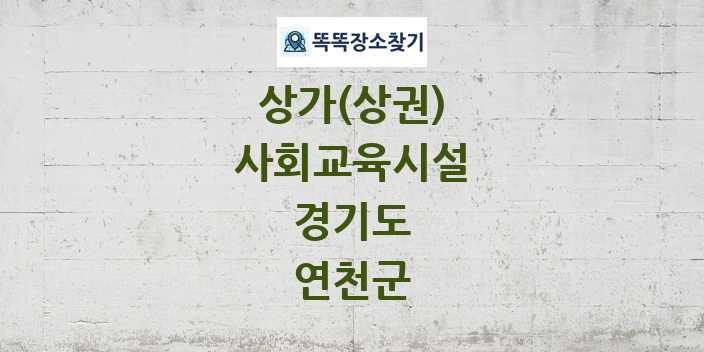 경기도 연천군 사회교육시설 상가 목록 및 정보
