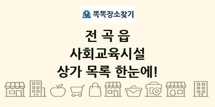 전곡읍 사회교육시설 상가 목록 및 정보