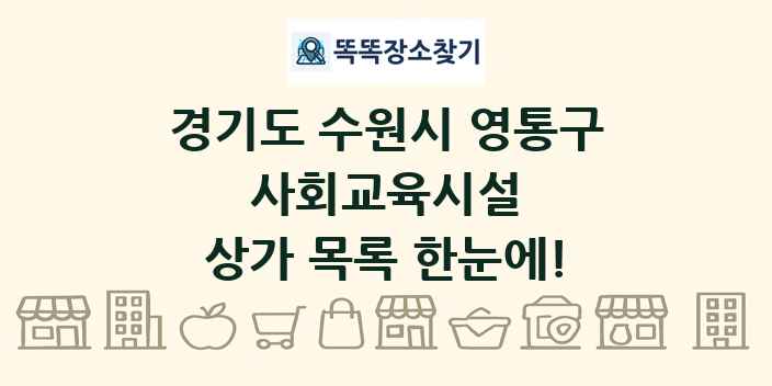 경기도 수원시 영통구 사회교육시설 상가 목록 및 정보