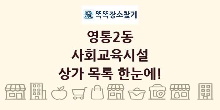 영통2동 사회교육시설 상가 목록 및 정보