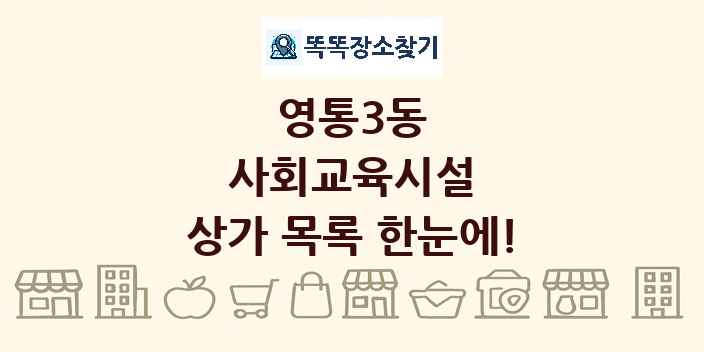 영통3동 사회교육시설 상가 목록 및 정보