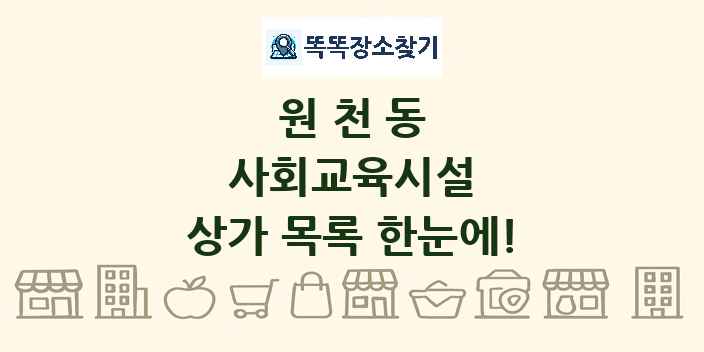 원천동 사회교육시설 상가 목록 및 정보