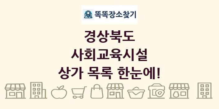 경상북도 사회교육시설 상가 목록 및 정보