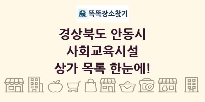 경상북도 안동시 사회교육시설 상가 목록 및 정보